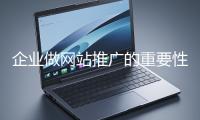 企業做網站推廣的重要性